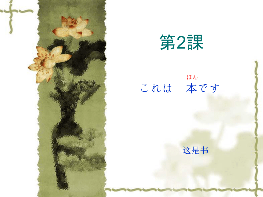 高中日语标日初级上册课件第二课これは　本です课件(共40张PPT)