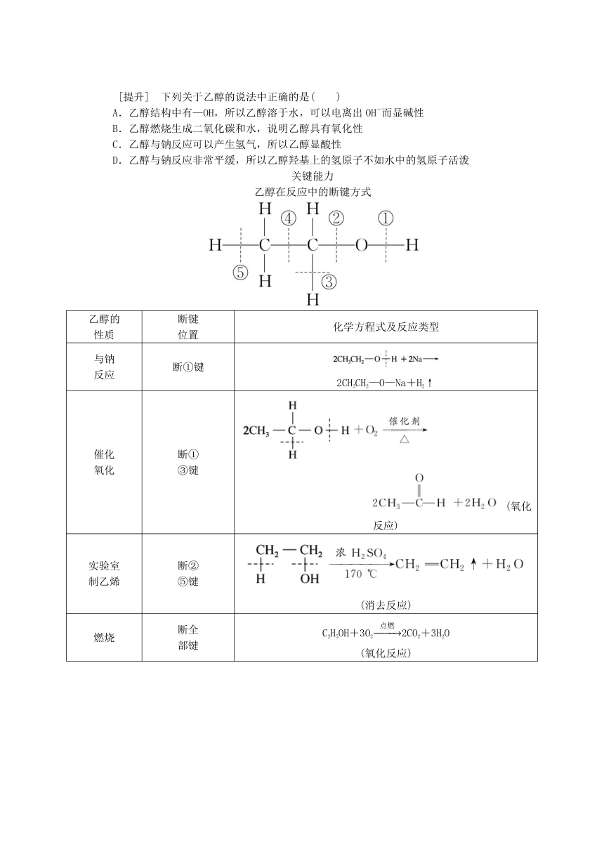第3章简单的有机化合物第3节饮食中的有机化合物第1课时乙醇学案（含答案）鲁科版必修第二册新教材2023版高中化学