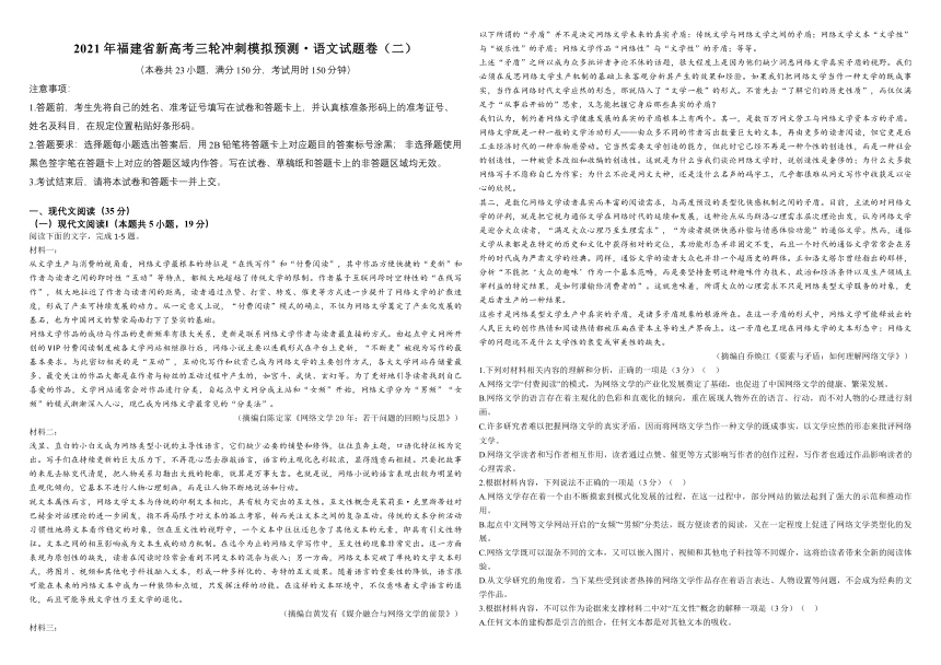 福建省新高考2021届高三三轮冲刺模拟预测·语文试题卷（二）word含答案