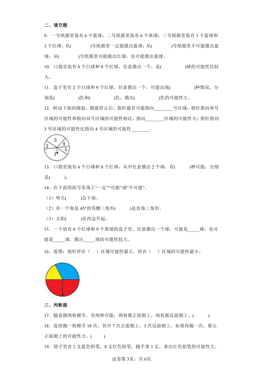 苏教版数学四年级上册单元测试卷-第六单元 可能性（含答案）