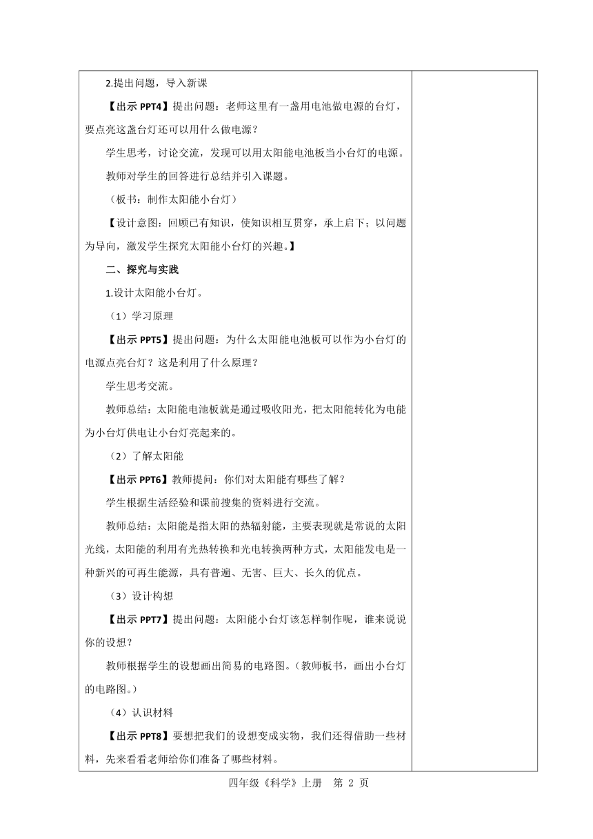 青岛版（五四制2017秋）四年级科学上册 7.25 太阳能小台灯 教案