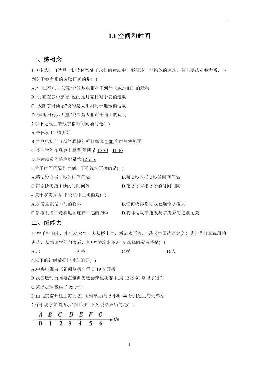 1.1空间和时间——2022-2023学年高一物理鲁科版（2019）必修第一册同步课时训练（Word版含答案）