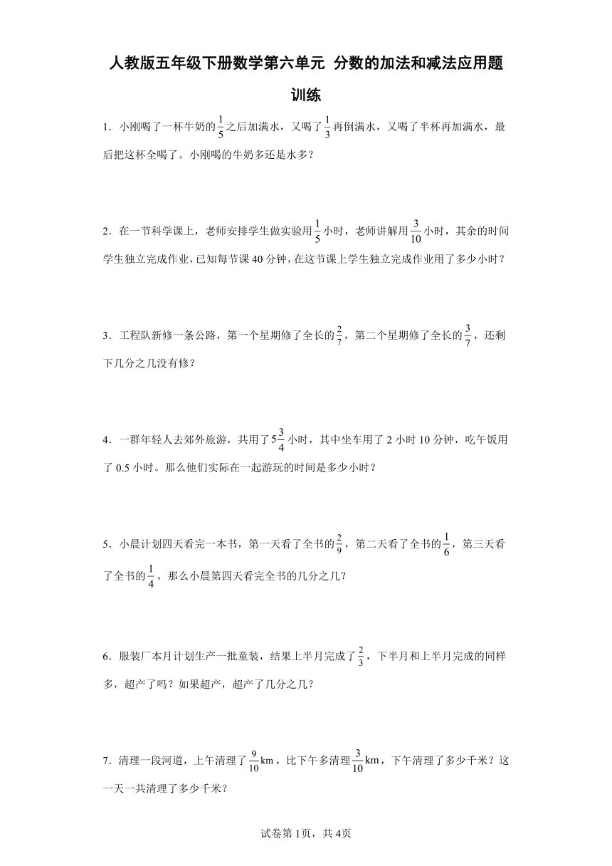 人教版五年级下册数学第六单元分数的加法和减法应用题训练（含答案）