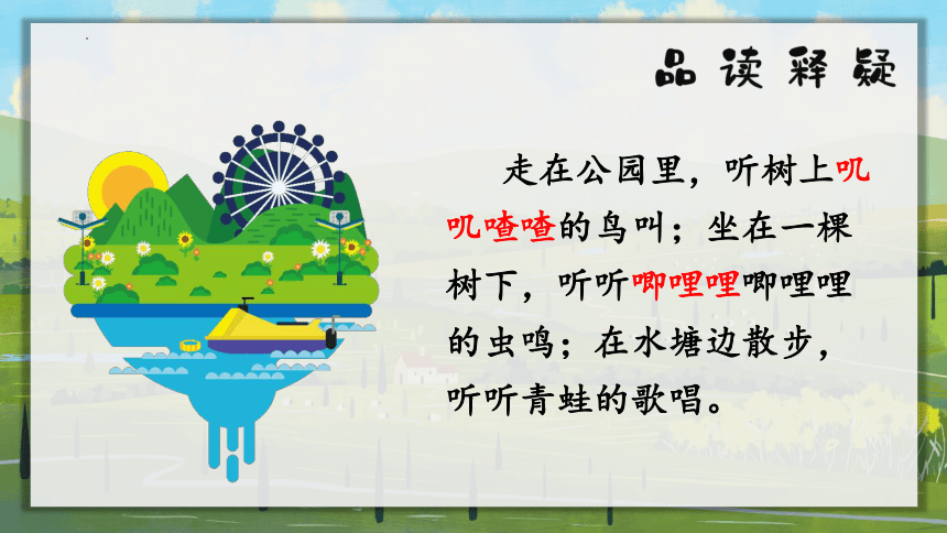 21 大自然的声音（第一课时）（课件）（27张）