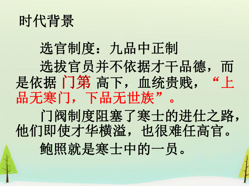 2020-2021学年统编版高中语文选择性必修下册古诗词诵读《拟行路难》课件（22张ppt）