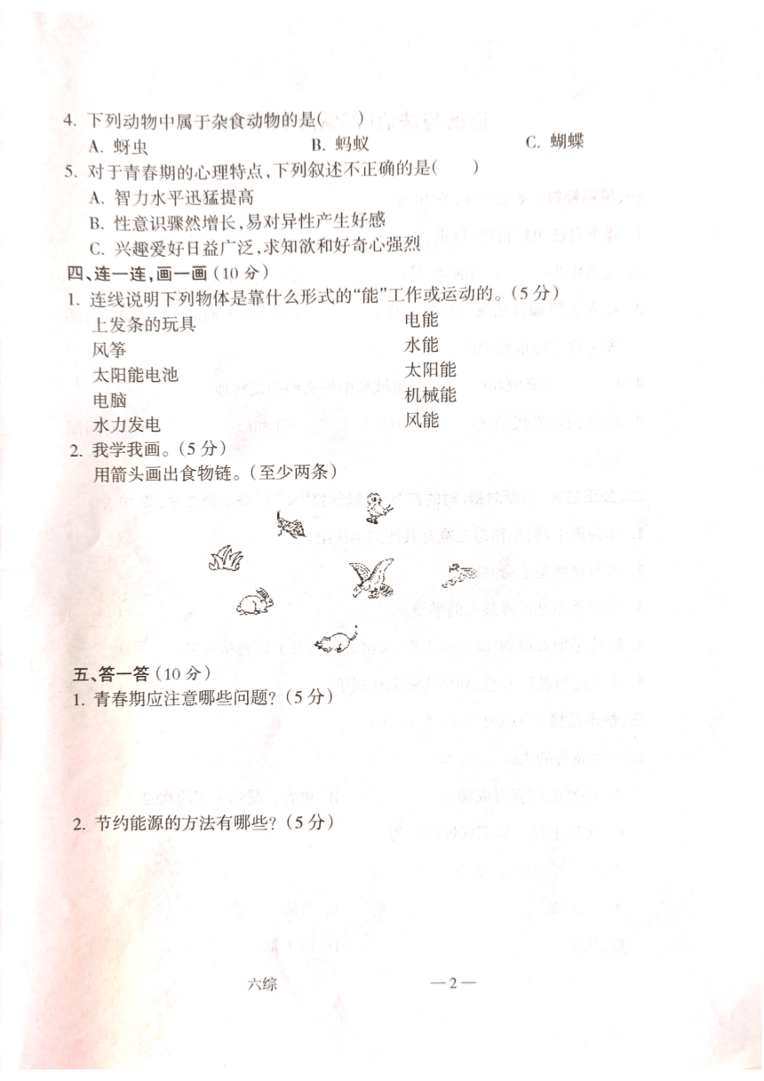 山西省吕梁市离石区2020-2021学年第二学期六年级下册综合（科学+道德与法治）期末检测试卷（扫描版无答案）