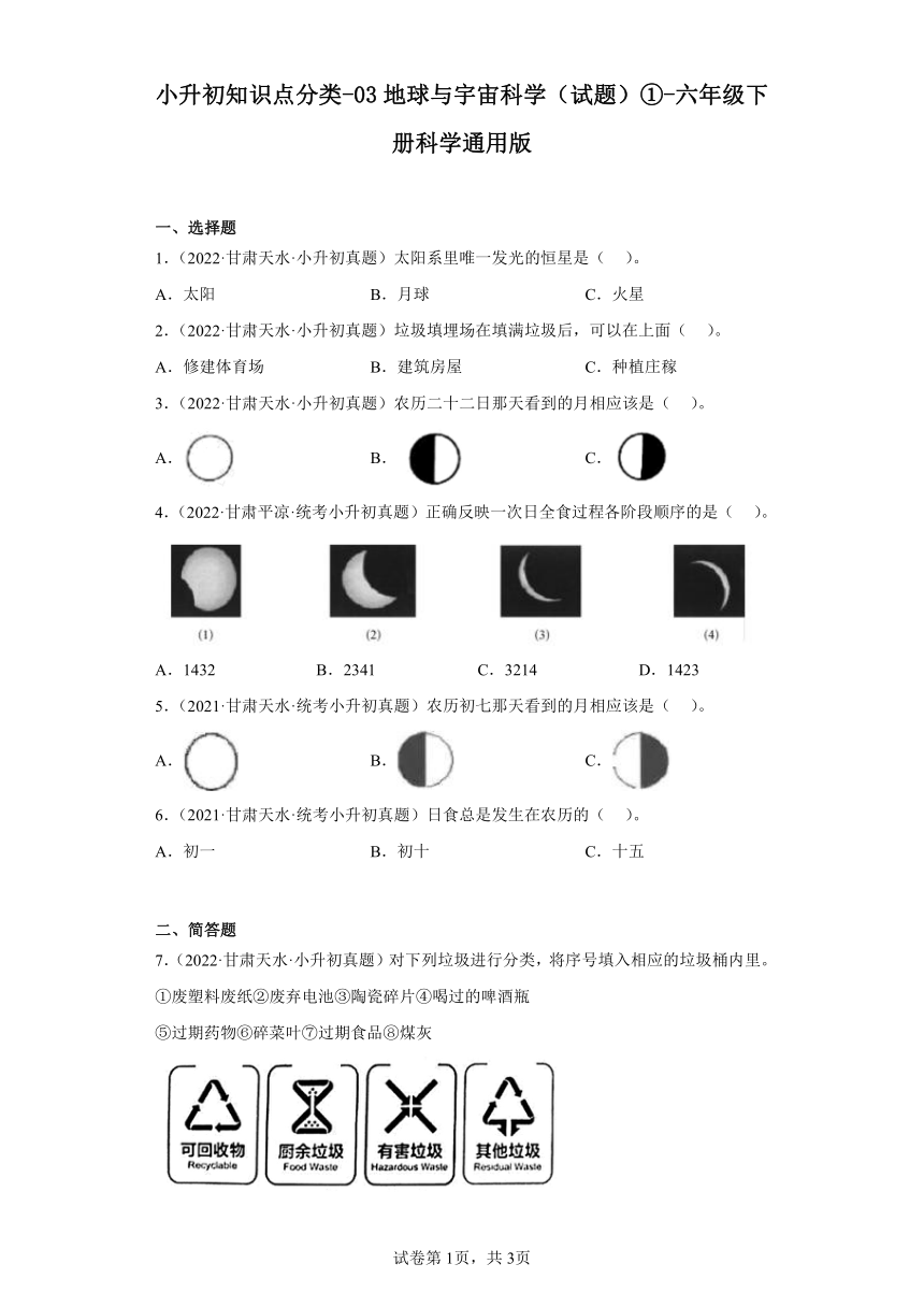 小升初知识点分类-03地球与宇宙科学（试题）①-六年级下册科学通用版