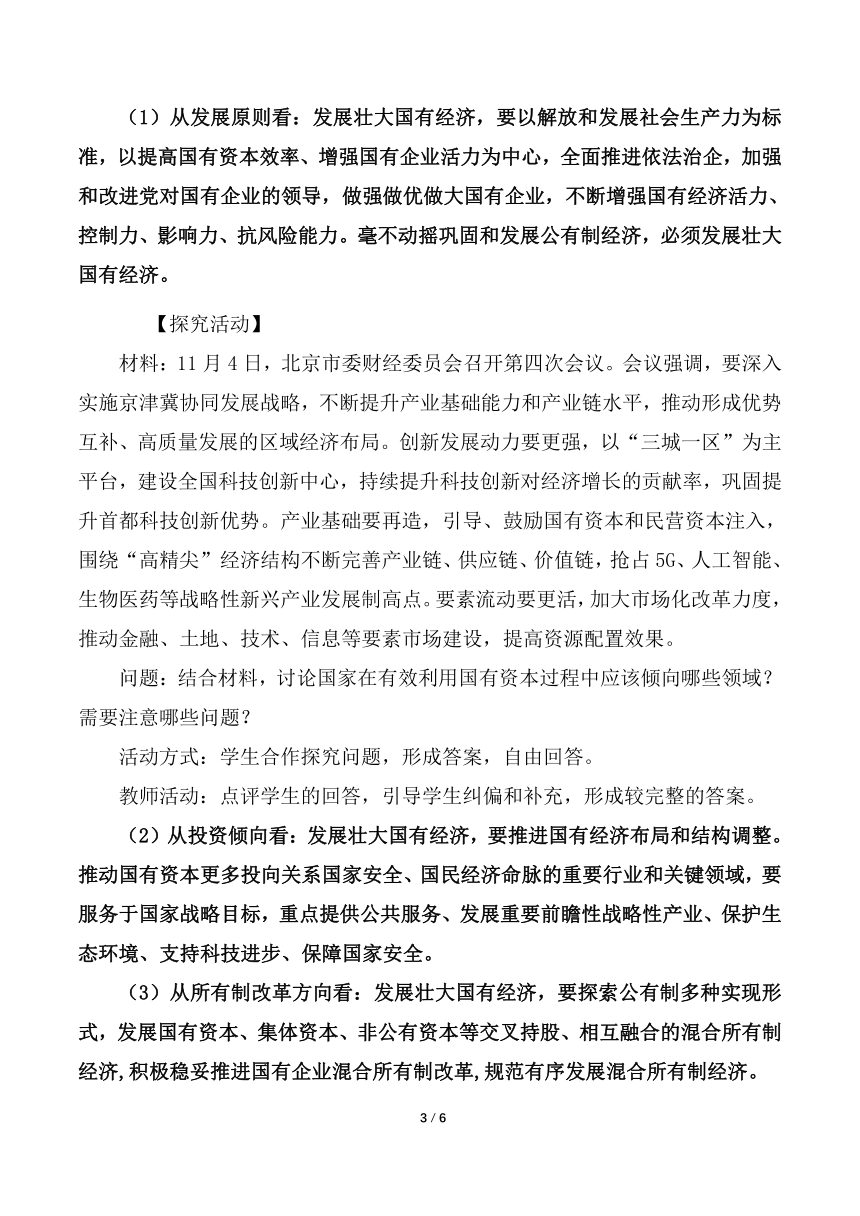 高中政治统编版必修二经济与社会1.2 坚持两个毫不动摇 教案