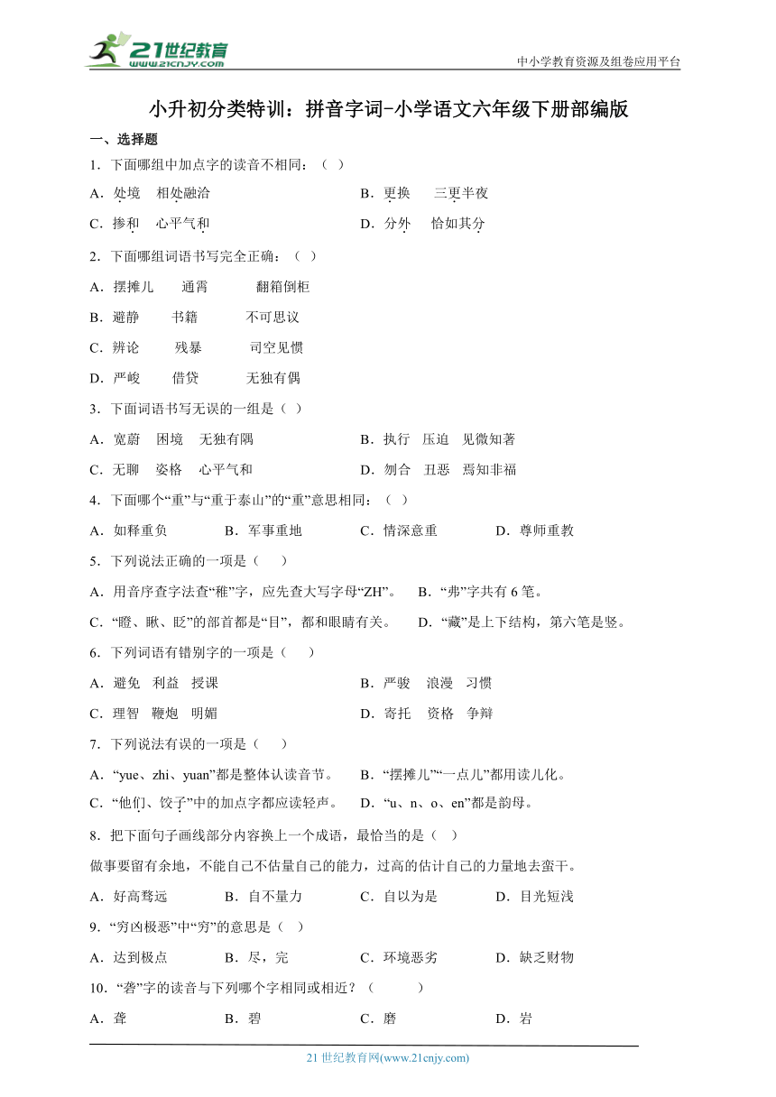 部编版小学语文六年级下册小升初分类特训：拼音字词-（含答案）