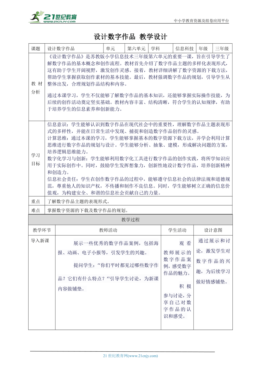 第六单元第1课 设计数字作品 教案3 三年级下册信息科技苏科版（2023）