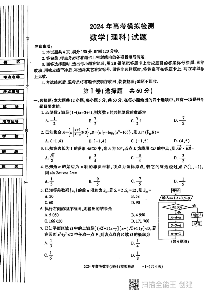 陕西省西安市部分学校2024届高三下学期高考模拟检测理科数学试卷（PDF版无答案）