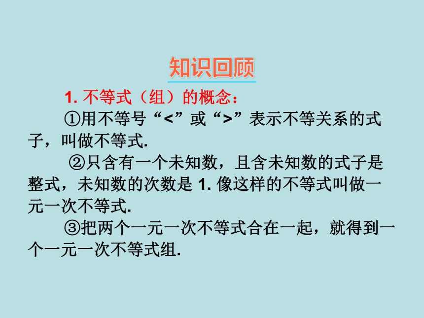 华东师大版数学七年级下册课件：第8章 一元一次不等式 单元复习(共26张PPT)