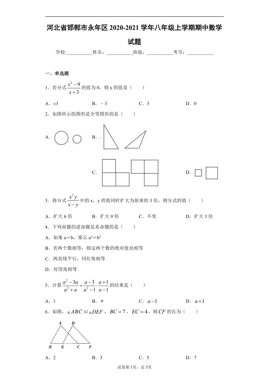 河北省邯郸市永年区2020-2021学年八年级上学期期中数学试题（Word版，附答案解析）