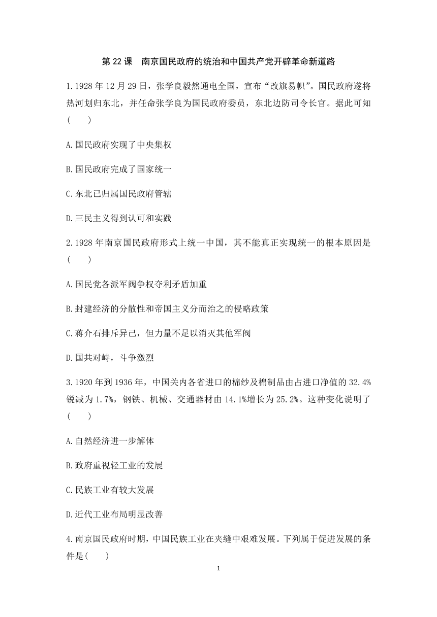 第22课　南京国民政府的统治和中国共产党开辟革命新道路 练习（pdf版含答案解析）