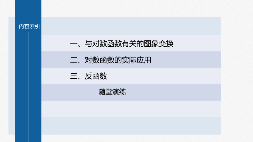 第四章 §4.4 4.4.2 对数函数的图象和性质(二)-高中数学人教A版必修一 课件（共22张PPT）