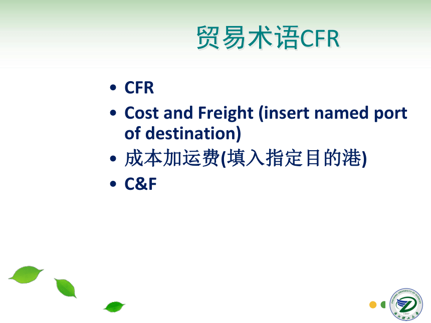 第5讲 贸易术语CFR、CIF 同步课件(共36张PPT) 国际贸易实务（机械工业出版社）