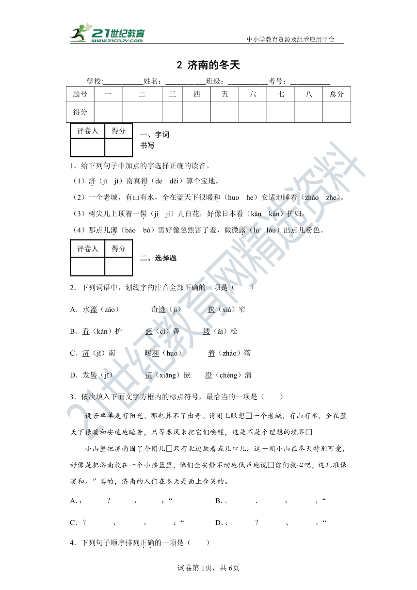 2济南的冬天 同步精练（含答案解析）