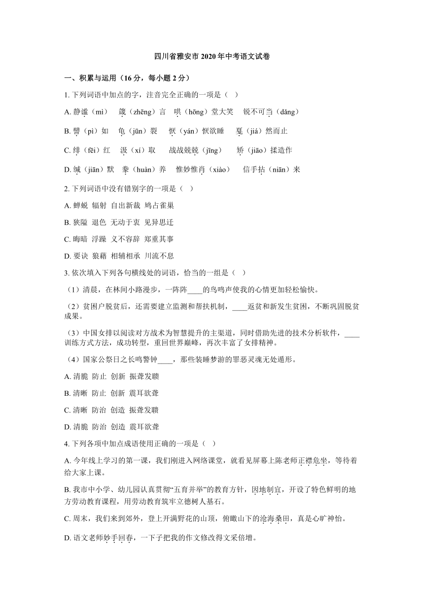 四川省雅安市2020年中考语文试卷(WORD版含答案）