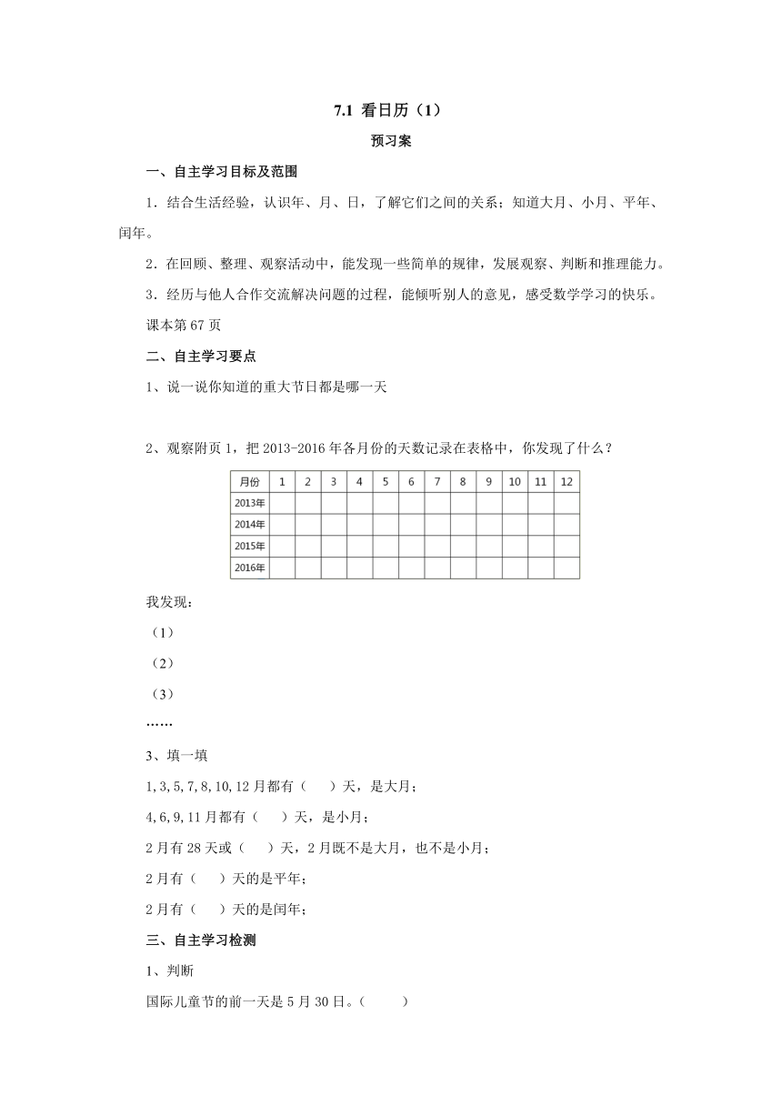 7.1看日历（1）导学案1-2022-2023学年三年级数学上册-北师大版(含答案）