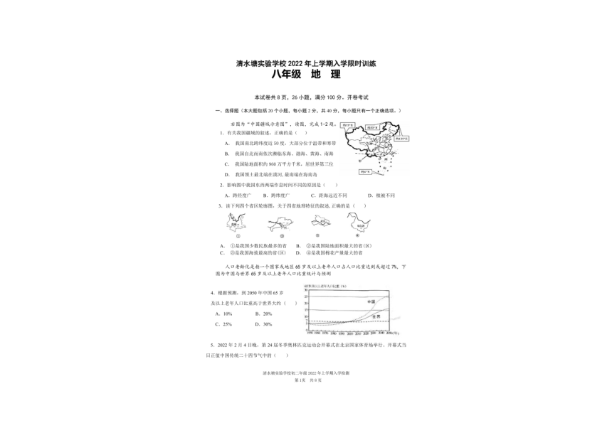 湖南省长沙市开福区清水塘实验中学2021-2022学年下学期八年级入学限时训练地理（PDF版含答案）