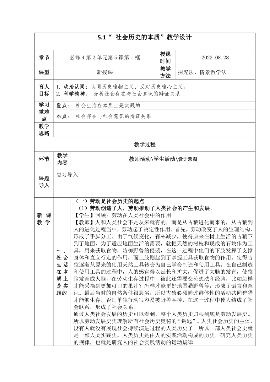 5.1社会历史的本质 教案-2022-2023学年高中政治统编版必修四哲学与文化（表格式）