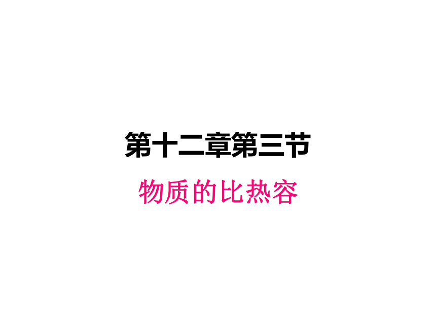 苏科版九年级物理上册 12.3物质的比热容 课件(共24张PPT)