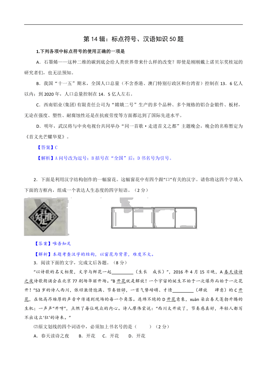 第14辑：标点符号、汉语知识50题-2021年中考语文经典试题考前700练（word解析版）