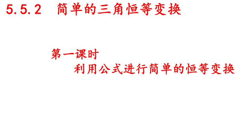 5.5.2简单的三角恒等变化课件（第一课时利用公式进行简单的恒等变换） 课件（共22张PPT）