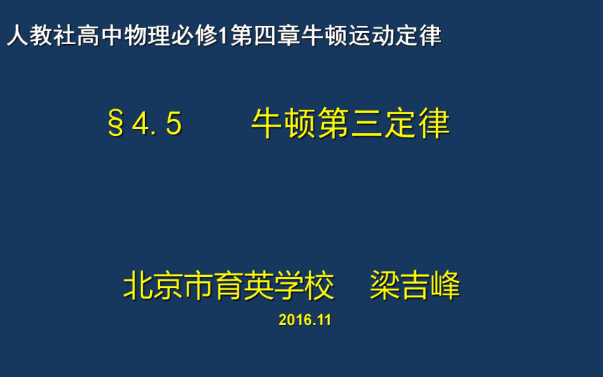 高中物理必修Ⅰ人教版4.5牛顿第三定律（31张ppt）