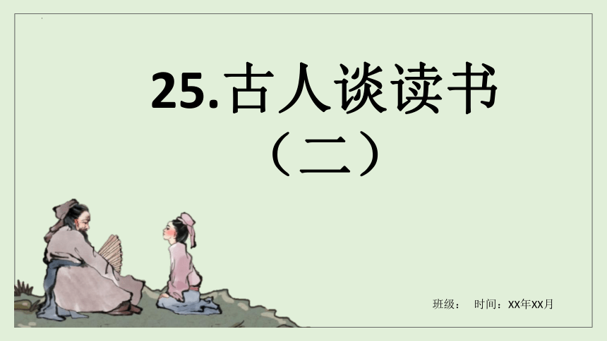 25《古人谈读书》第二课时课件(共12张PPT)