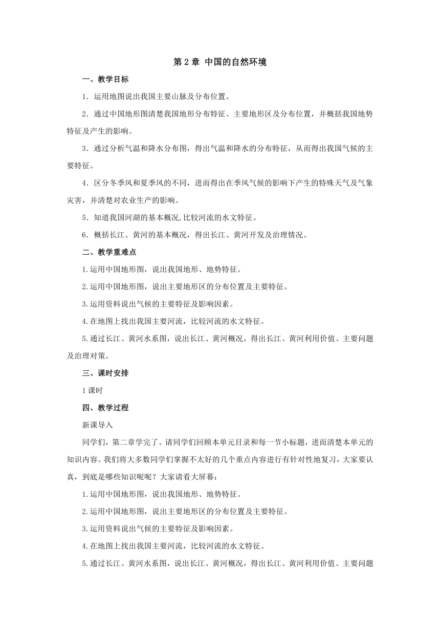 2022-2023学年湘教版地理八年级上册第2章中国的自然环境章末复习教案