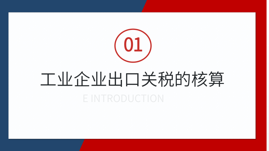 4.3出口货物关税的核算 课件(共24张PPT)- 《税务会计》同步教学（人邮版）