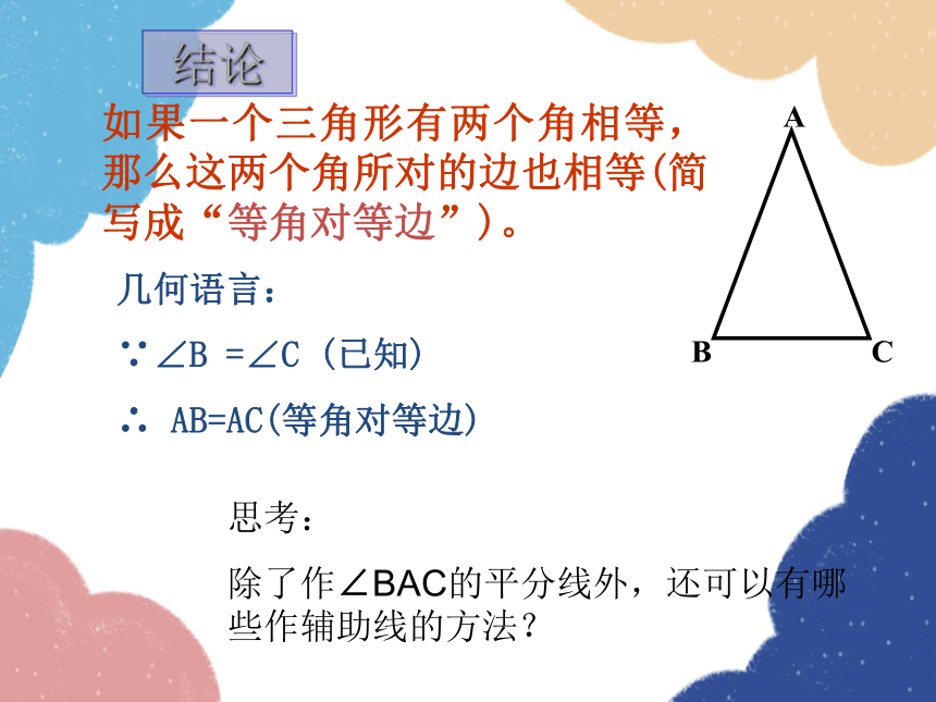 华师大版数学八年级上册 13.3.2 等腰三角形的判定（第1课时）课件(共12张PPT)