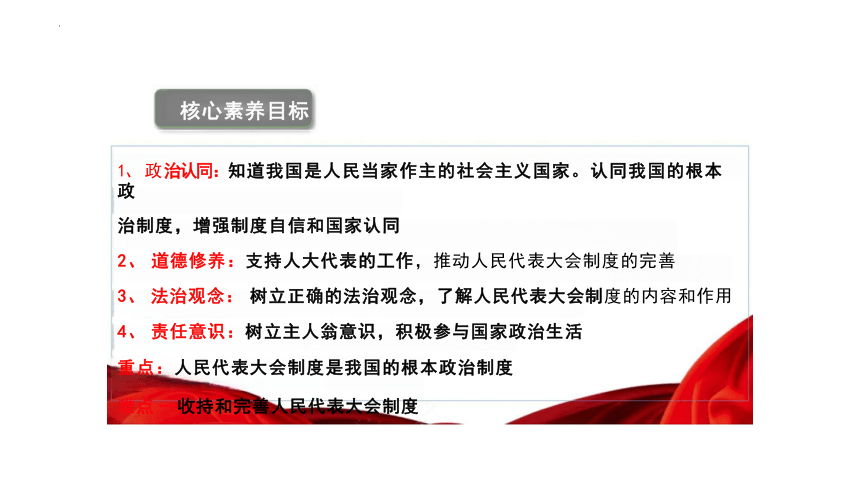 （核心素养目标）5.1 根本政治制度 课件（23张PPT）+内嵌视频