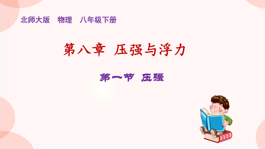 8.1 压强 课件（共42张PPT）2022-2023学年北师大版物理八年级下册