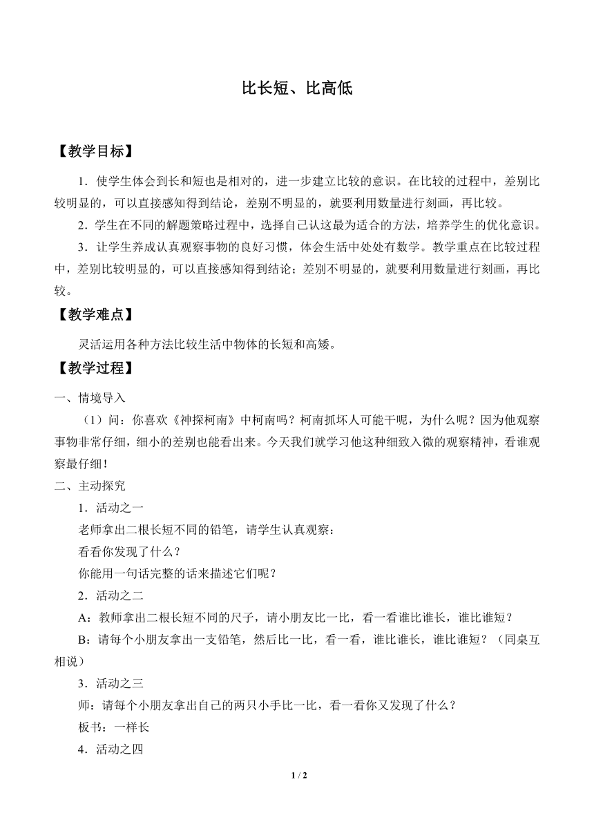 数学一年级上册 比长短、比高低 教案 浙教版