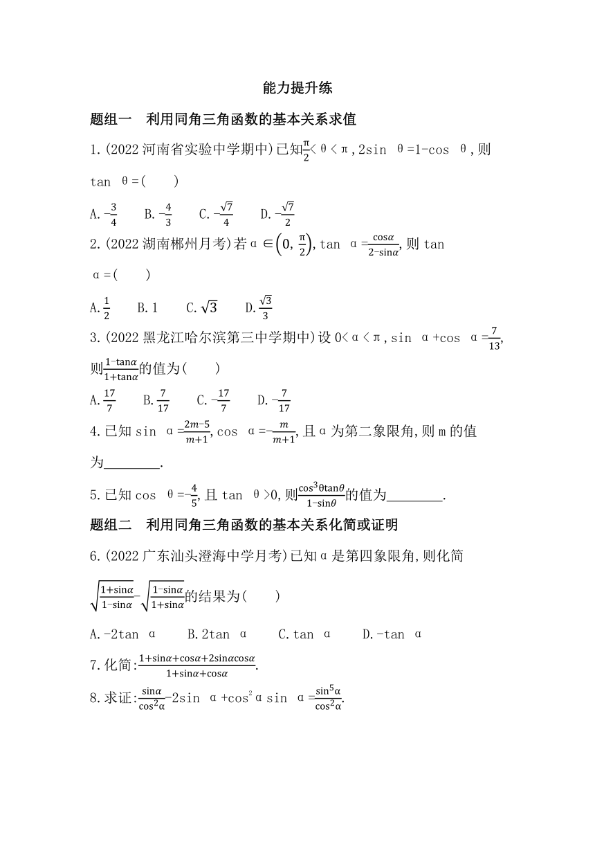 湘教版（2019）必修第一册 5.2.2 同角三角函数的基本关系 同步练习（Word版 含答案）