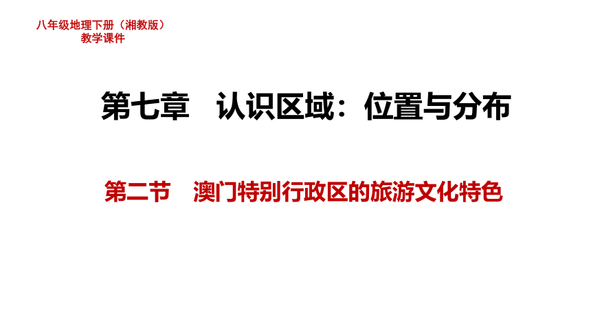 湘教版地理八年级下册第七章第二节澳门特别行政区的旅游文化特色 课件（共24张PPT）