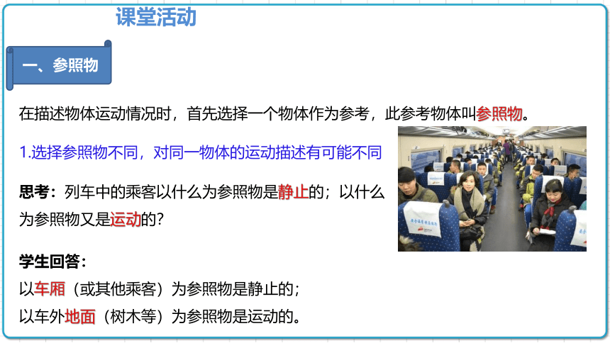 2021年初中物理人教版八年级上册 第一章 1.2 运动的描述 课件(共16张PPT)