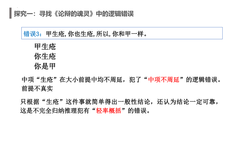 第二单元综合探究 把握逻辑规则 纠正逻辑错误 课件（30张ppt）-2021-2022学年高中政治统编版选择性必修3逻辑与思维