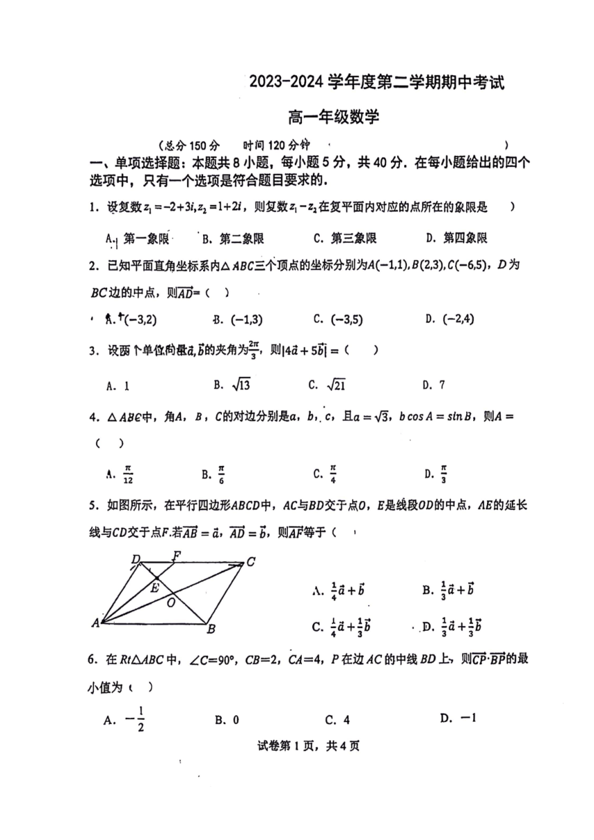 江苏省扬州市2023-2024学年高一下学期4月期中考试数学试题（图片版，无答案）