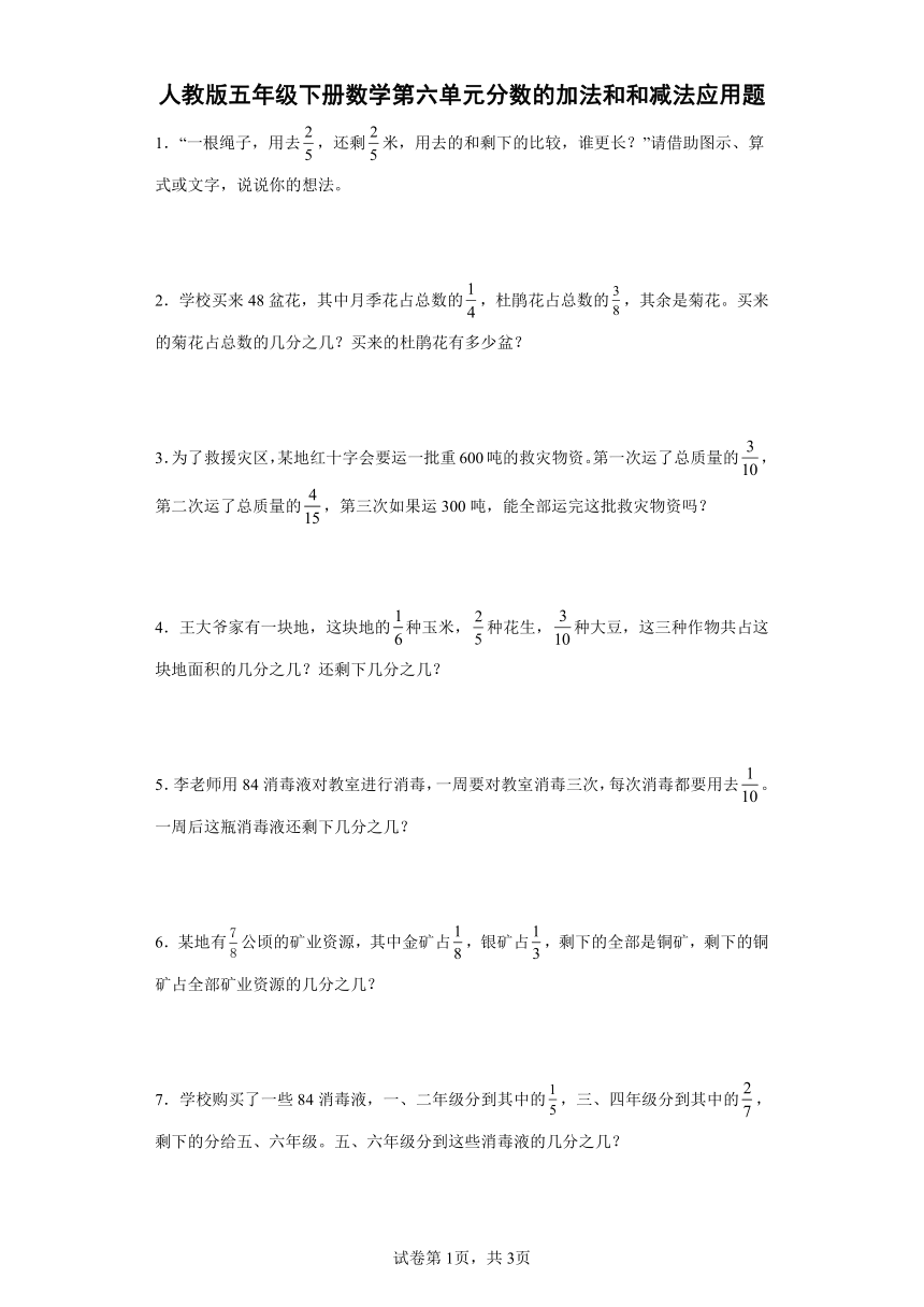 人教版五年级下册数学第六单元分数的加法和和减法应用题（含答案）