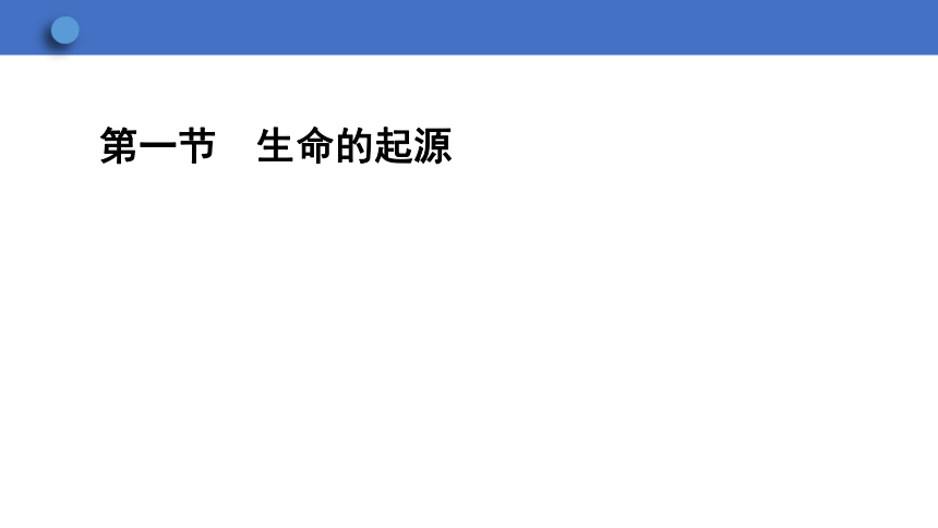 6.3.1 生命的起源  课件(共23张PPT)2023-2024学年初中生物冀少版八年级下册