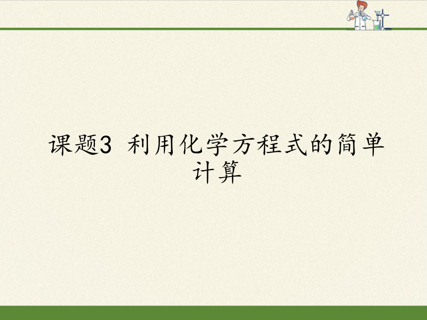 人教版（五四制）八年级全一册化学 第五单元 课题3 利用化学方程式的简单计算 课件(共16张PPT)