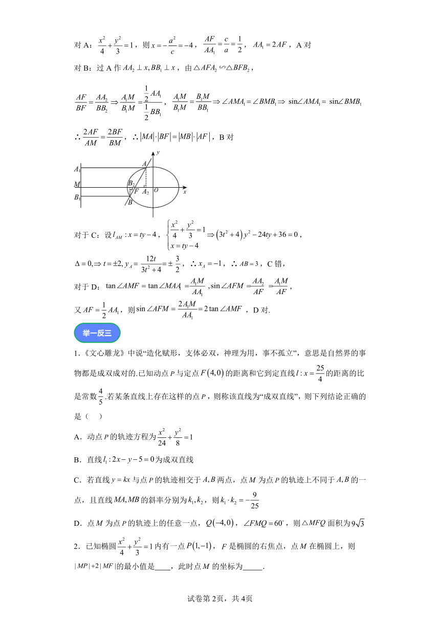 第八章解析几何专题7圆锥曲线第二定义的应用 学案（含解析） 2024年高考数学复习 每日一题之一题多解