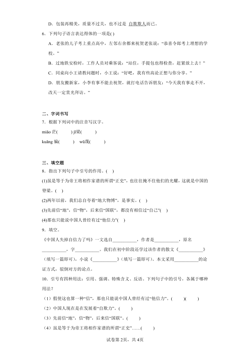 部编版九年级上册18.中国人失掉自信力了吗 一课一练（含答案）