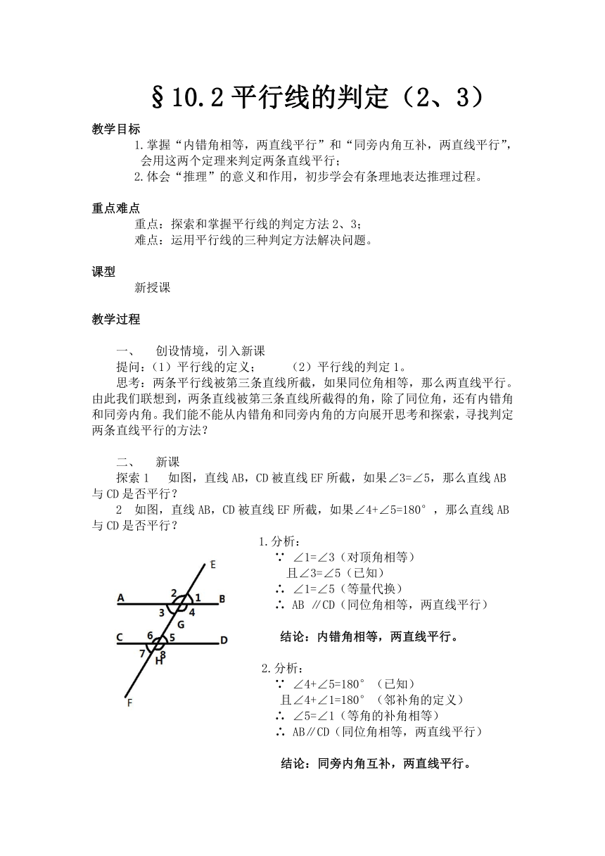 沪科版七年级下册数学 10.2.3平行线的判定方法（二、三） 教案