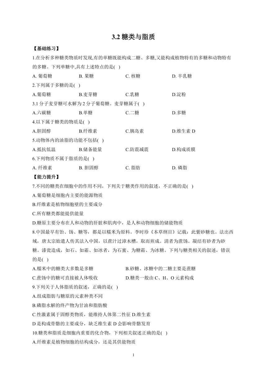 3.2糖类与脂质——2022-2023学年高一生物学北师大版（2019）必修一同步课时训练（word版带解析）