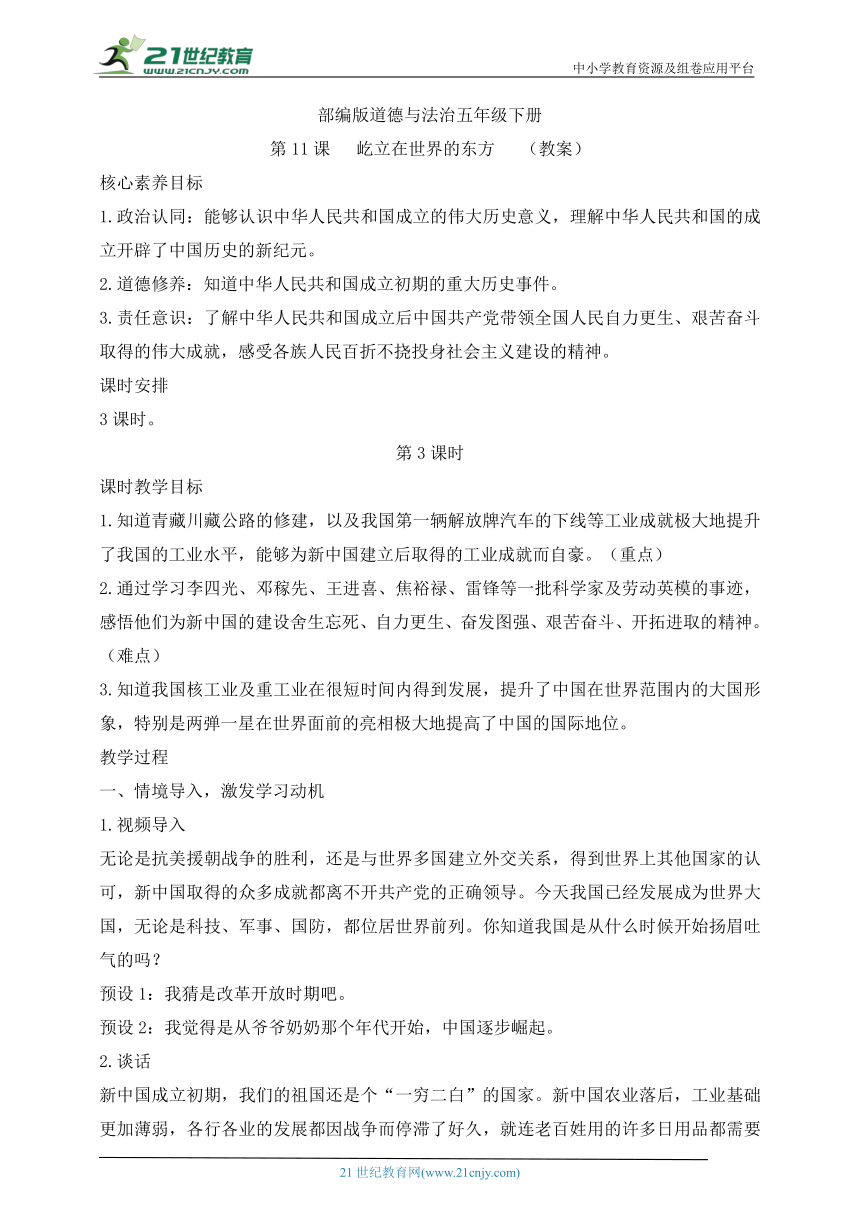 【核心素养目标】五年级下册第11课 屹立在世界的东方 第3课时(教案)