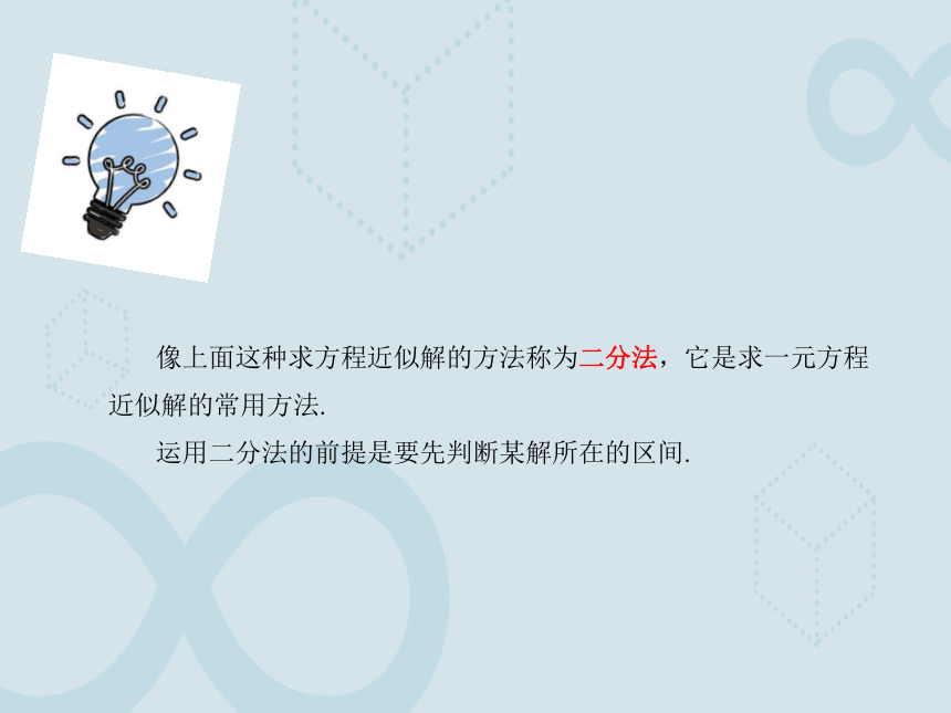 8.1.2用二分法求方程的近似解 课件（共19张PPT）